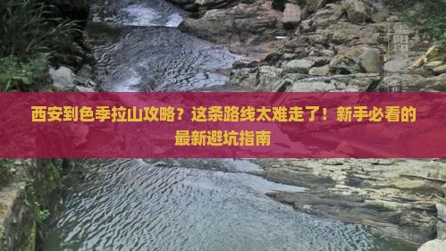 西安到西藏色季拉山攻略