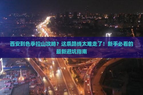 西安到西藏色季拉山攻略
