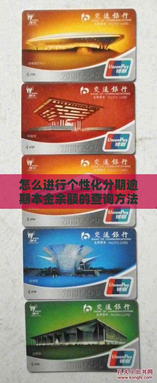 个性化分期本金余额查询方法有哪些
