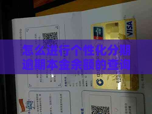 个性化分期本金余额查询方法有哪些