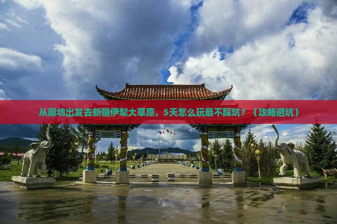 廊坊到新疆伊犁大草原旅游