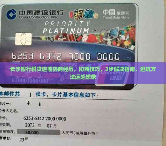 长沙银行税贷逾期协商经历