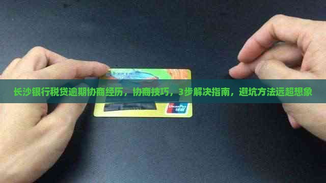 长沙银行税贷逾期协商经历