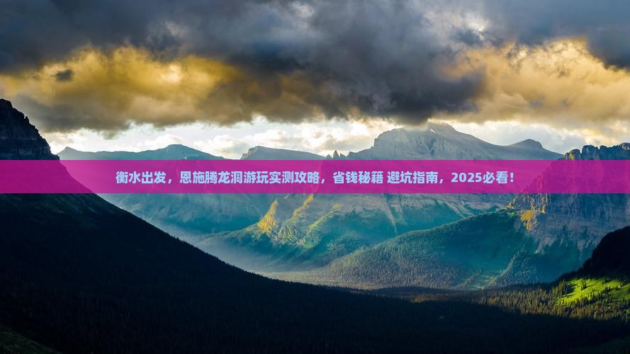 衡水去恩施腾龙洞景点