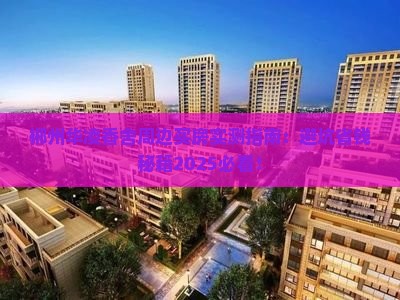 郴州华凌香舍周边买房实测指南：避坑省钱秘籍2025必看！