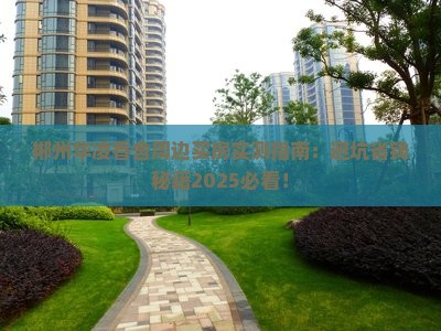 郴州华凌香舍周边卖房