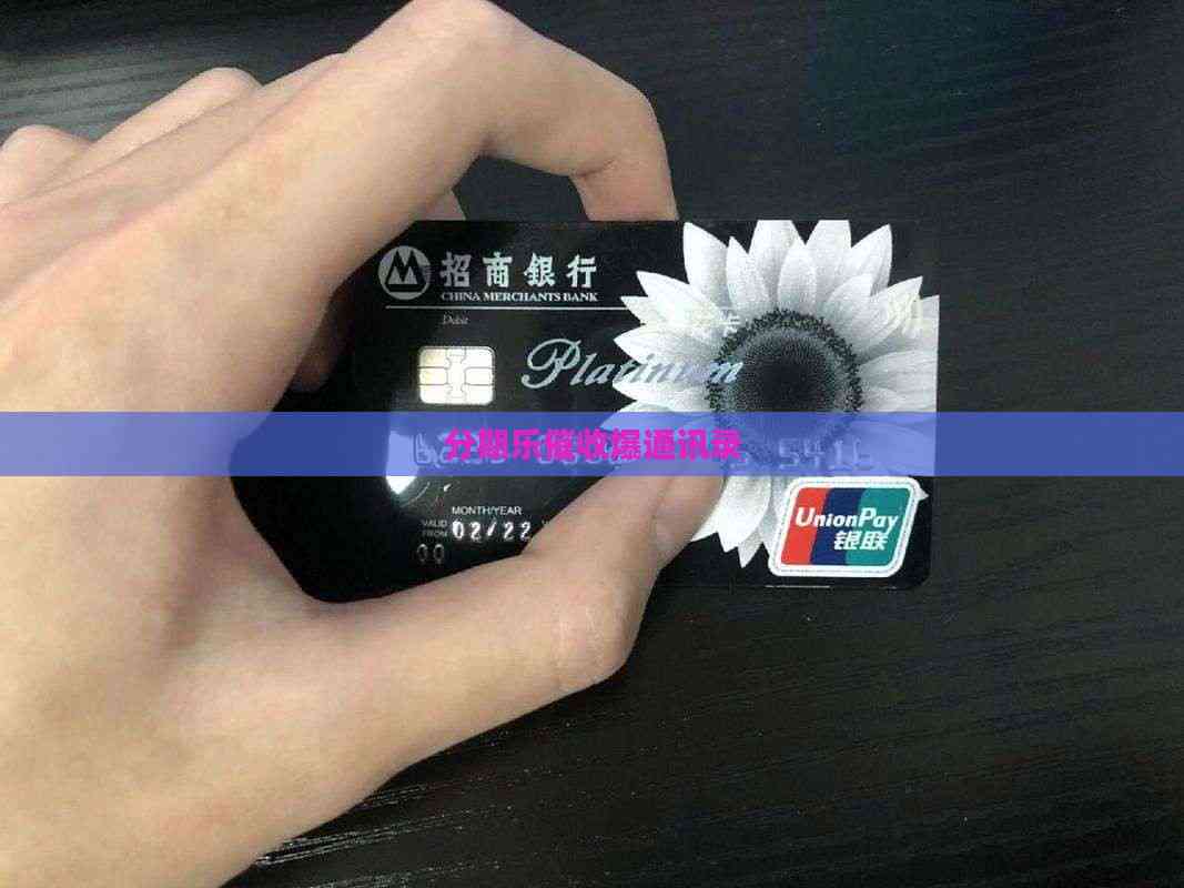爆通讯录