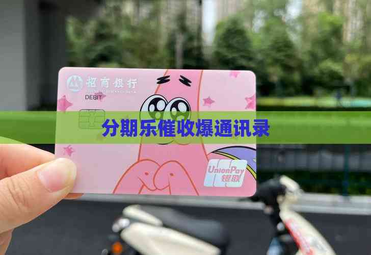 爆通讯录